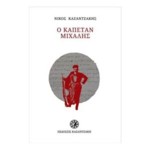 Ο Καπετάν Μιχάλης - Νίκος Καζαντζάκης