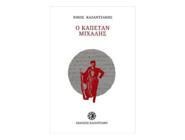 oie_HhntT4spTId1 Ο Καπετάν Μιχάλης - Νίκος Καζαντζάκης