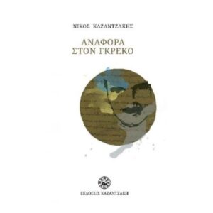 Αναφορά στον Γκρέκο - Νίκος Καζαντζάκης