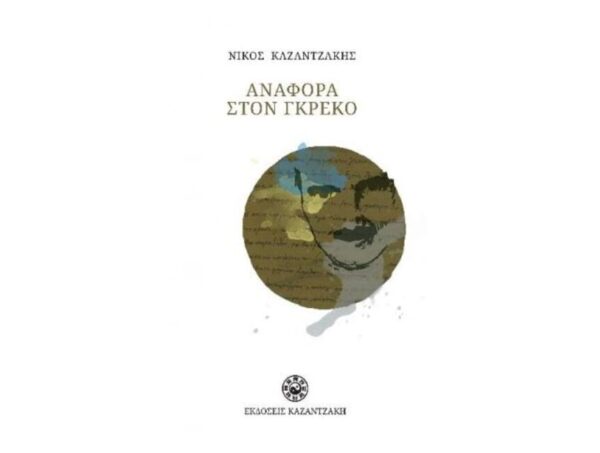 oie_IQd5ENXuCMOg Αναφορά στον Γκρέκο - Νίκος Καζαντζάκης