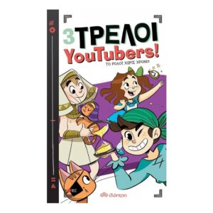 3 Τρελοί YouTubers!: Το Ρολόι χωρίς χρόνο βιβλίο 3