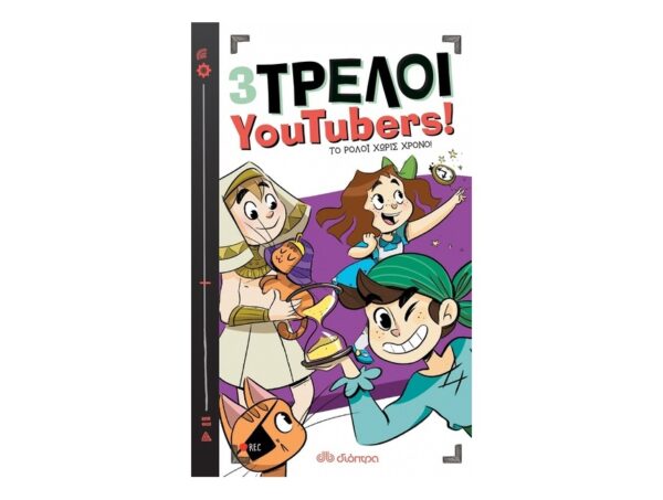 oie_JvcIGl97poRM 3 Τρελοί YouTubers!: Το Ρολόι χωρίς χρόνο βιβλίο 3