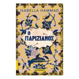 Ο Παριζιάνος