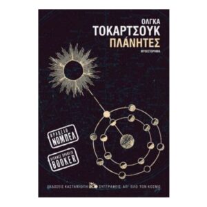 Πλάνητες