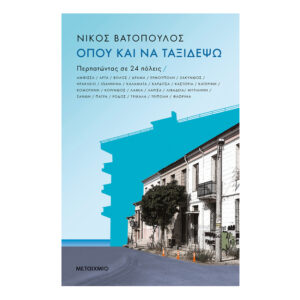 Όπου και να ταξιδέψω: Περπατώντας σε 24 πόλεις