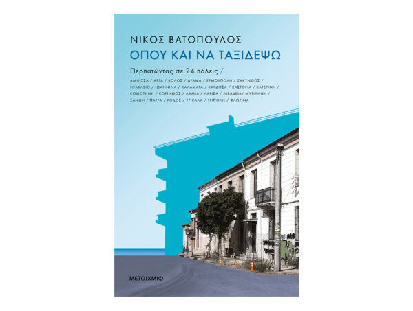 Όπου και να ταξιδέψω: Περπατώντας σε 24 πόλεις