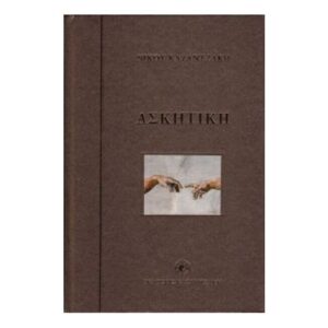 Ασκητική - Νίκος Καζαντζάκης
