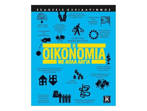 Η οικονομία με απλά λόγια