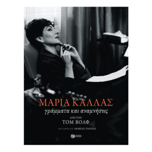 Μαρία Κάλλας: Γράμματα και αναμνήσεις