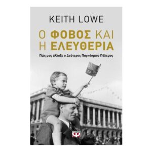 Ο φόβος και η ελευθερία