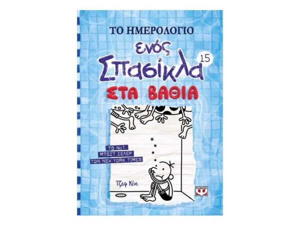Το ημερολόγιο ενός Σπασίκλα 15: Στα βαθιά