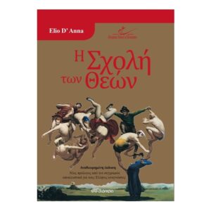 Η Σχολή των Θεών