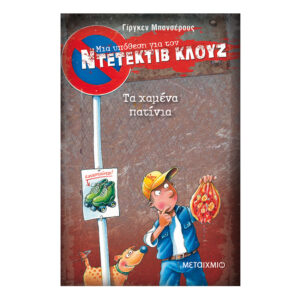 Τα χαμένα πατίνια - Ντετέκτιβ Κλούζ Νο17