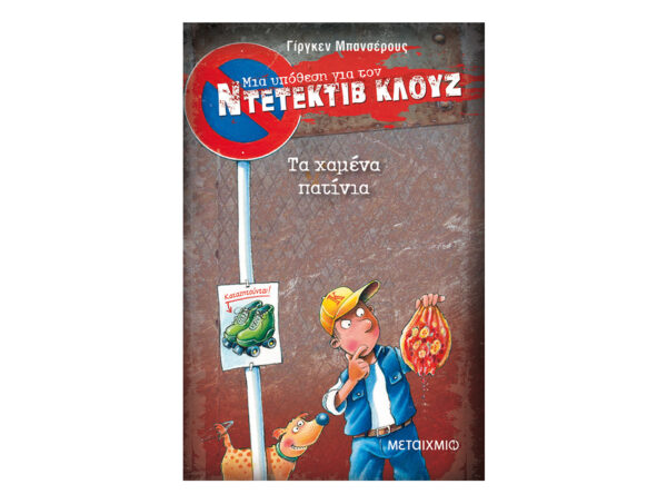 Τα χαμένα πατίνια - Ντετέκτιβ Κλούζ Νο17