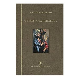 Ο τελευταίος πειρασμός - Νίκος Καζαντζάκης