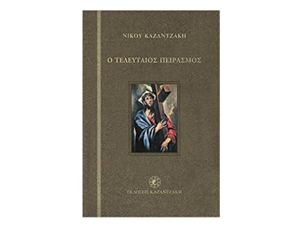 Ο τελευταίος πειρασμός - Νίκος Καζαντζάκης