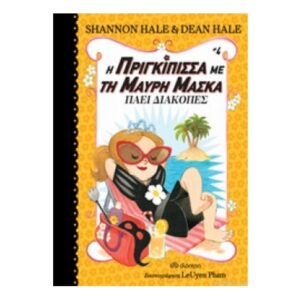 Η πριγκίπισσα με τη μαύρη μάσκα πάει διακοπές  Νο4