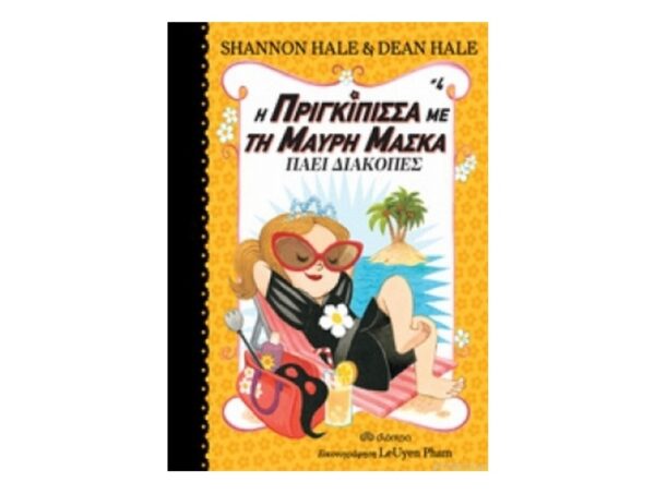 oie_cHkd6AQ12n5l Η πριγκίπισσα με τη μαύρη μάσκα πάει διακοπές Νο4