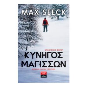 Κυνηγός μαγισσών - Max Seeck