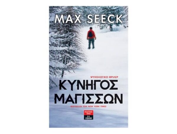 Κυνηγός μαγισσών - Max Seeck