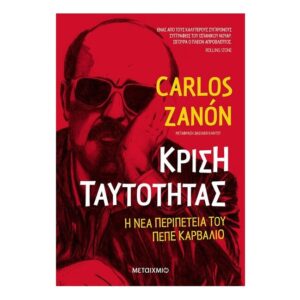 Κρίση ταυτότητας - Carlos Zanon