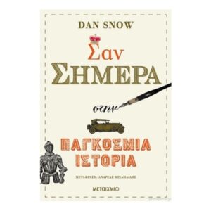 Σαν σήμερα στην παγκόσμια ιστορία