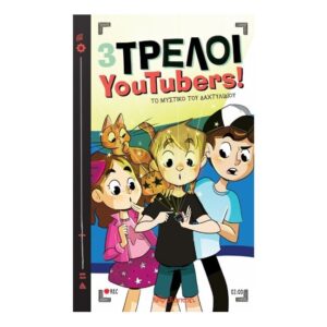 3 Τρελοί YouTubers!: Το μυστικό του δαχτυλιδιού βιβλίο 2