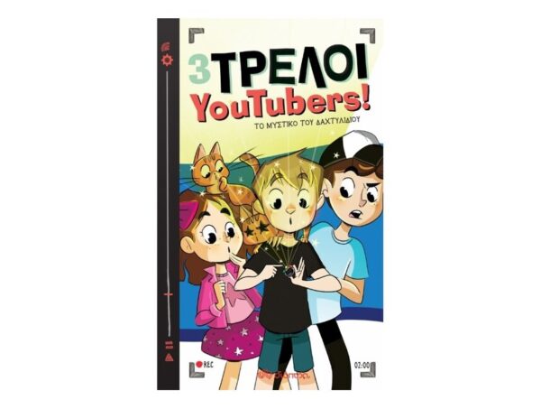 3 Τρελοί YouTubers!: Το μυστικό του δαχτυλιδιού βιβλίο 2