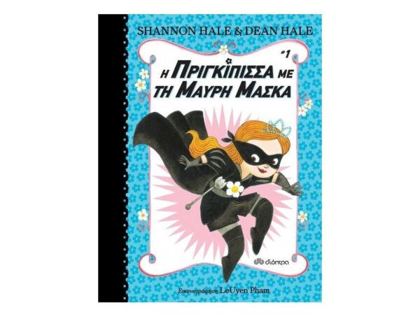 Η πριγκίπισσα με τη μαύρη μάσκα -   Νο1