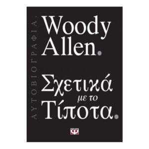 Σχετικά με το τίποτα - Woody Allen