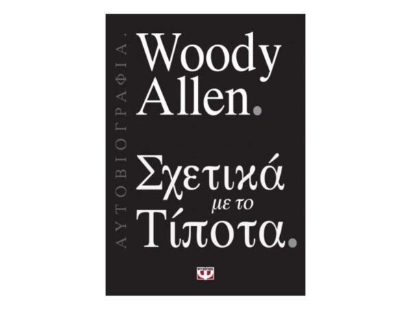 oie_kMvUdKWDFCCa Σχετικά με το τίποτα - Woody Allen