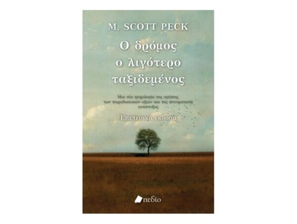 Ο δρόμος ο λιγότερο ταξιδεμένος