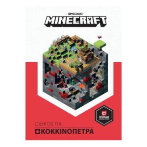 Minecraft - Οδηγός για: κοκκινόπετρα