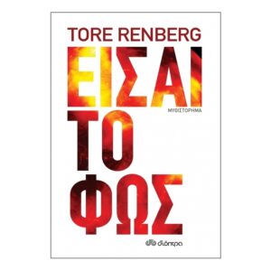 Είσαι το φως - Tore Renberg