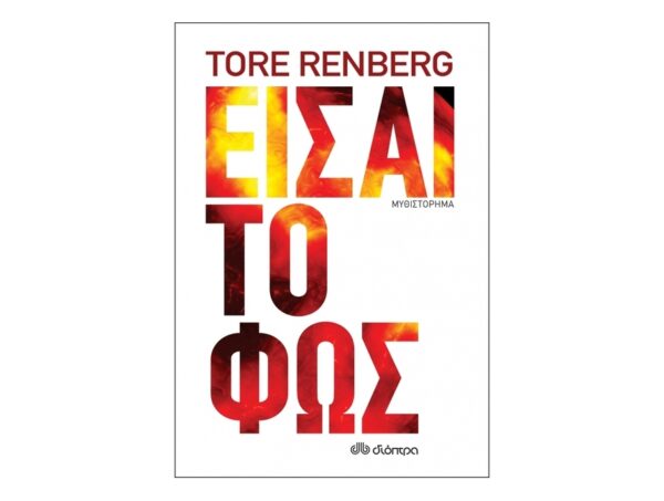 oie_pxFLnMLGnz3H Είσαι το φως - Tore Renberg