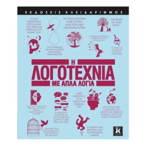 Η λογοτεχνία με απλά λόγια