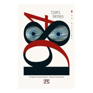 1984 ΤΖΟΡΤΖ ΟΡΓΟΥΕΛ