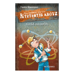 Διπλό παιχνίδι - Ντετέκτιβ Κλούζ Νο25