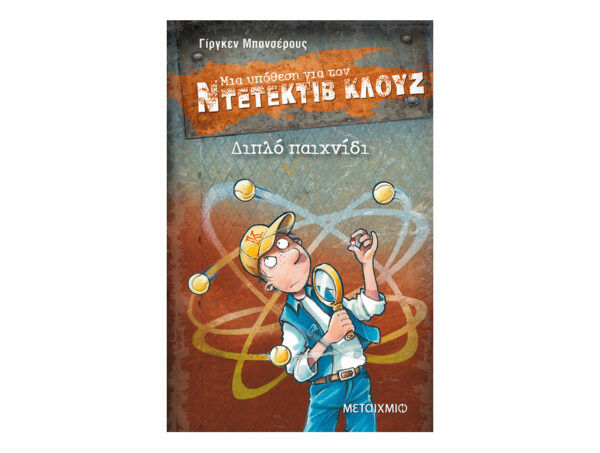 Διπλό παιχνίδι - Ντετέκτιβ Κλούζ Νο25