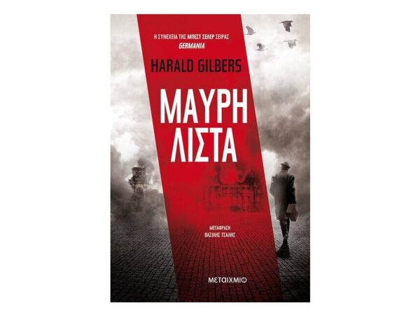 Μαύρη λίστα - Harald Gilbers
