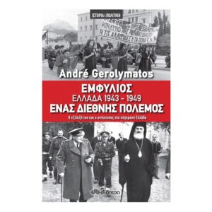 Εμφύλιος - Ελλάδα 1943-1949, ένας διεθνής πόλεμος
