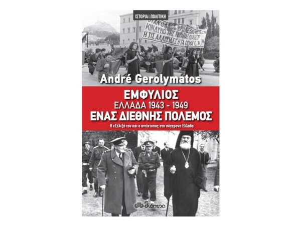 Εμφύλιος - Ελλάδα 1943-1949, ένας διεθνής πόλεμος