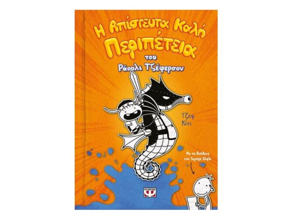 Η απίστευτα καλή περιπέτεια του Ράουλι Τζέφερσον