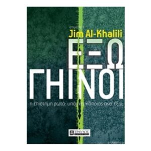 Εξωγήινοι Η επιστήμη ρωτά: Υπάρχει κάποιος εκεί έξω;
