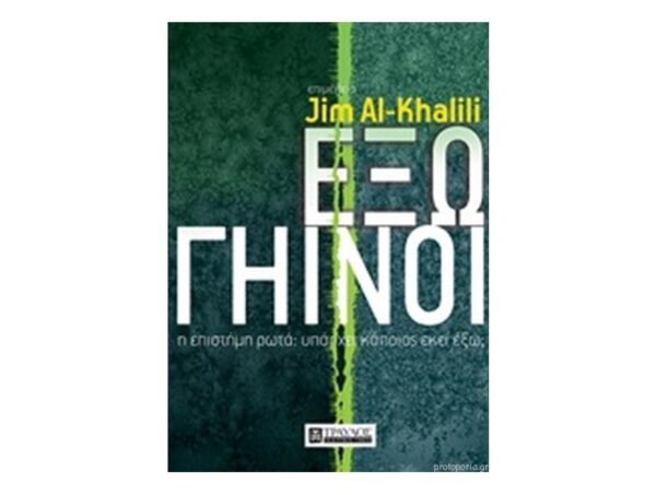 Εξωγήινοι Η επιστήμη ρωτά: Υπάρχει κάποιος εκεί έξω;