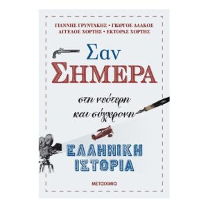 Σαν σήμερα στη νεότερη και σύγχρονη ελληνική ιστορία