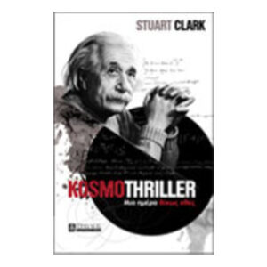 Kosmothriller Μια ημέρα δίχως χθες