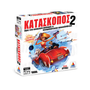 Κατάσκοπος 2