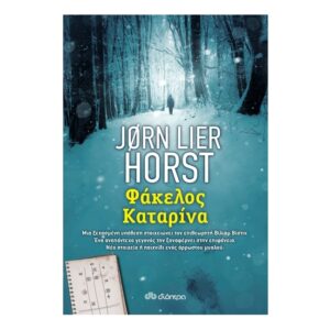 Φάκελος Καταρίνα Σειρά: Βίλιαμ Βίστιν - Ξεχασμένες Υποθέσεις - No 1
