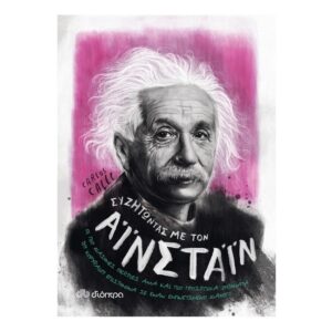 Συζητώντας με τον Αϊνστάιν Σειρά: Συζητώντας με...